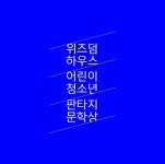 총 상금 5000만원…100% 독자가 뽑는 어린이·청소년 판타지문학상