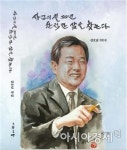 다산베아채골프&리조트 고 김호남회장 유작  ‘상업의 길 50년 한적한 삶을 찾는다’ 출간