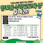 화순군, 내달 3일까지 ‘향토음식학교’ 수강생 모집