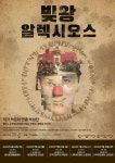 광진문화재단 ‘빛왕 알렉시오스’ 무료 공연…27일 나루아트센터