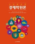 [책 한 모금] 당신의 선택에 깃든 경제학 원리를 풀어낸다