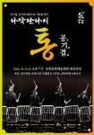 ‘전통 타악 연희의 새로운 변신’ 넌버벌 ‘타악 판타지 통―공(空)·기(氣)·결(結)’ 개최