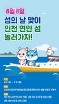 8월 8일 섬의 날 인천 연안 섬 여행 이벤트