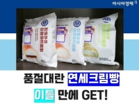 연세크림빵 한 입 문 순간…“어? 나 크림빵 좋아하네” [임춘한의 편의점 어드벤처]