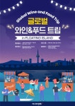 한강에서 즐기는 유니크한 와인 축제…글로벌 와인 앤 푸드 트립 개최