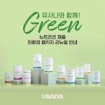 유사나헬스사이언스, 뉴트리션 제품 친환경 패키지로 리뉴얼한다…환경 보호 적극 동참