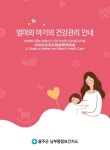 “우리도 읽을 수 있어요!” … 울주군 남부통합보건지소, ‘다국어 모자보건사업’ 안내문 제작