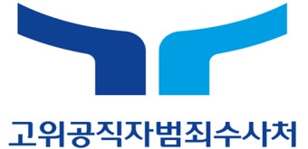 공수처, 새로운 CI·슬로건 공개… 김진욱 