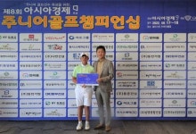[포토] 제8회 아시아경제호남배 주니어골프대회 남초부 1위 이솔