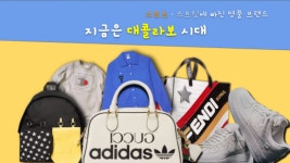 스포츠·스트릿에 빠진 명품…지금은 대콜라보시대[송승윤의 패.알.봇]