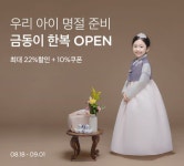 마켓컬리, 추석 맞아 ‘금동이 한복’ 판매…최대 22% 할인