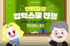 인터파크서 뮤지컬 싸게 보자…각 공연 첫 관람 고객에 최대 80% 할인