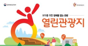 문체부, 장애없는 ‘열린관광지’ 20곳 공모…“실현가능성·추진의지 평가”