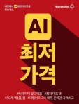 홈플러스, AI 최저가격 확대 시행…“대형마트 최저가 도전”