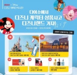 아성다이소, 디즈니 캐릭터 빅시즌 이벤트…“다양한 경품 받으세요”