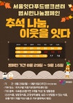 서울시, 추석 맞이 '범시민 식품 나눔행사'…기부물품 모금함 설치