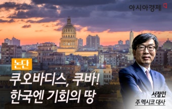 [논단] 쿠오바디스 쿠바…한국엔 기회의 땅