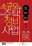 ‘우리 동네 빈집’ 바꿔볼까? … 한국부동산원, 소규모주택정비 제도 ‘공모접수’ 실시