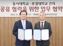 부경대·동서대, ‘디지털금융’ 학과 신설 협력 … 미래 첨단 인재 양성에 국립·사립대 손잡아 눈길