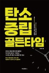 [책 한 모금] 폭염·폭우 기후재난의 시대에 필요한 ‘탄소중립 골든타임’