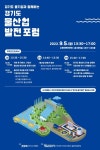 경기수자원본부, 5일 수원서 물산업 발전포럼