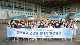 대한항공, 강서구와 항공진로 체험행사