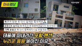 [이슈영상] 태풍으로 떠내려간 포항 펜션…누리꾼 응원 쏟아진 이유
