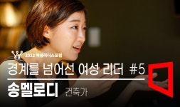 [파워K-우먼] 성 역할 깨부수는 공간의 힘...코리빙으로 부가가치 창출