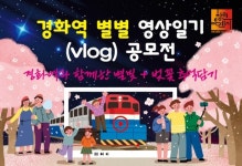 창원특례시 “경화역 영상 시민이 최고의 작품 뽑아주세요”