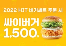 맘스터치 “2022 HIT 버거세트 구매 시 싸이버거 1500원”