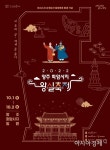 조선시대로 시간여행… 양주 회암사지 왕실 축제 3년 만에 개최