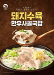 본설렁탕, ‘돼지수육 한우사골국밥’ 선봬…“아낌없이 고기 듬뿍”