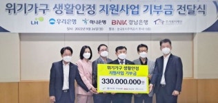 BNK경남은행, 한국토지주택공사 등과 함께 ‘위기가구 생활안정지원을 위한 기부금’ 기탁