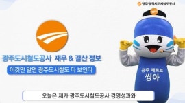 광주도시철도공사, 재무상황 시민 눈 높이 맞춰 투명 공개 눈길