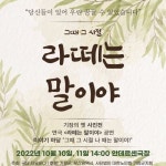 어르신 세대는 어땠나요? … 기장군 안데르센극장, ‘라떼는 말이야’ 공연