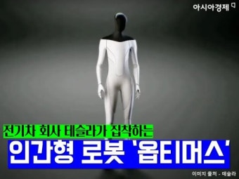 전기차 회사 테슬라가 '인간형 로봇'에 집착하는 이유는?