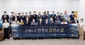 경상국립대, 제1회 진농관 학술회의 ‘근대도시 진주의 공간과 삶’ 개최