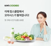 오아시스마켓, 이랜드 리테일과 맞손…킴스오아시스 온라인몰 오픈