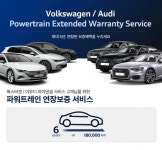 폭스바겐·아우디파이낸셜, 10월 한 달 간 ‘파워트레인 연장보증 서비스’ 실시