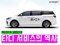 [뉴스속 기업] 택시대란 해결사로 돌아온 타다, 파란만장 연대기