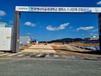 [국감 쟁점 한전공대 가보니]후문 3m 앞이 가림막…공사장 ‘한복판’ 속 덩그러니
