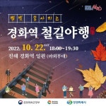 “진해 경화역서 가을밤 낭만 즐겨요” … 창원특례시, 경화역 철길야행 행사 연다