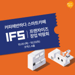 커피에반하다, 코엑스 창업박람회 참가…키오스크 지원 혜택