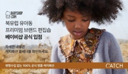 캐치패션에 유아동 프리미엄 브랜드 편집숍 베이비샵 입점…골드키즈 겨냥