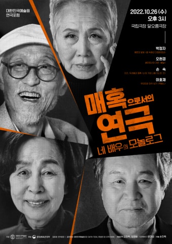 50년 관록 배우 네 명이 전하는 연극의 매력