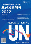 ‘부산에서 세계평화를 외치다’ … 유엔위크 인 부산(UN Weeks in Busan)!, 2022 부산유엔위크 개최