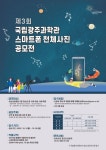 국립광주과학관, 스마트폰 천체사진 공모전 개최