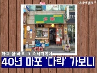 학창시절 맛과 추억…마포 40년 즉석떡볶이집 다락 [전진영의 노포탐방]