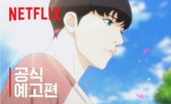 스튜디오미르 “자체 제작 넷플릭스 애니 ‘외모지상주의’ 메인 트레일러 공개”