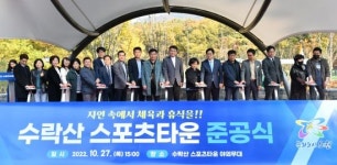 [포토]오승록 노원구청장, 수락산스포츠타운 준공식 참석